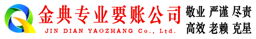 甘泉金典收债公司